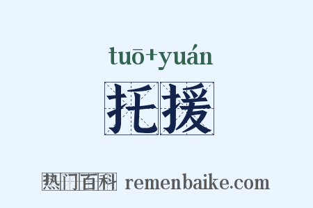 托援是什么意思的图片